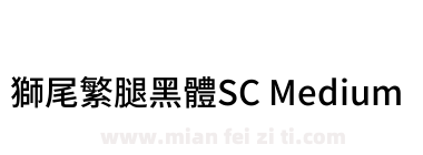 獅尾繁腿黑體SC Medium下载