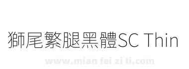 獅尾繁腿黑體SC Thin下载
