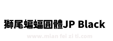 獅尾蝙蝠圓體JP Black下载