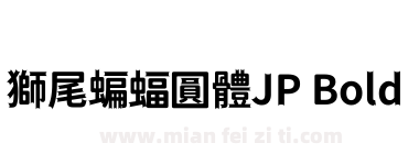 獅尾蝙蝠圓體JP Bold下载