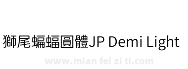 獅尾蝙蝠圓體JP Demi Light下载