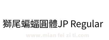 獅尾蝙蝠圓體JP Regular下载