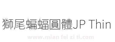 獅尾蝙蝠圓體JP Thin