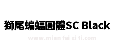 獅尾蝙蝠圓體SC Black下载