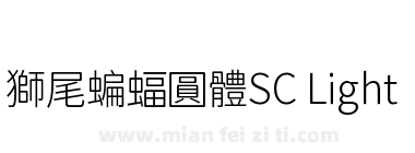 獅尾蝙蝠圓體SC Light