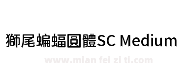 獅尾蝙蝠圓體SC Medium