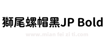 獅尾螺帽黑JP Bold下载