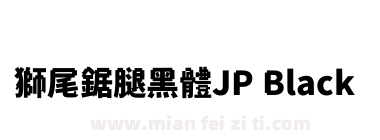 獅尾鋸腿黑體JP Black下载
