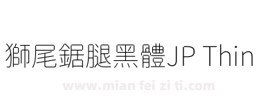 獅尾鋸腿黑體JP Thin下载