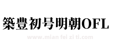 築豊初号明朝OFL下载