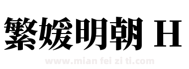 繁媛明朝 H下载