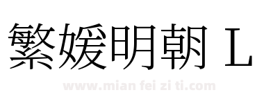 繁媛明朝 L下载