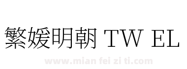 繁媛明朝 TW EL下载