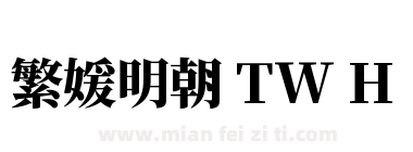 繁媛明朝 TW H下载