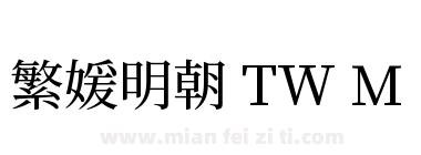 繁媛明朝 TW M下载