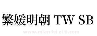 繁媛明朝 TW SB下载