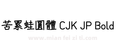 苦累蛙圓體 CJK JP Bold下载