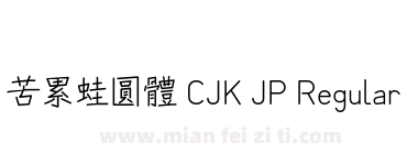 苦累蛙圓體 CJK JP Regular下载