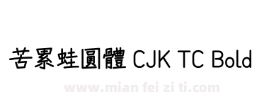 苦累蛙圓體 CJK TC Bold下载