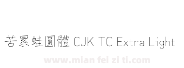 苦累蛙圓體 CJK TC Extra Light下载