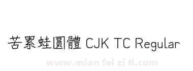 苦累蛙圓體 CJK TC Regular下载