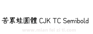 苦累蛙圓體 CJK TC Semibold下载