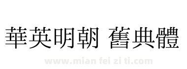 華英明朝 舊典體下载