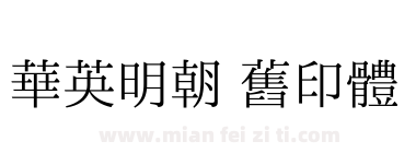 華英明朝 舊印體下载