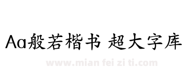Aa般若楷书 超大字库下载