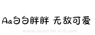 Aa白白胖胖 无敌可爱下载