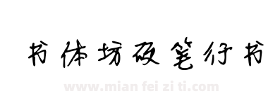 书体坊硬笔行书下载