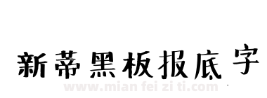 新蒂黑板报底字下载