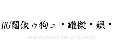 HG高橋筆楷書体下载