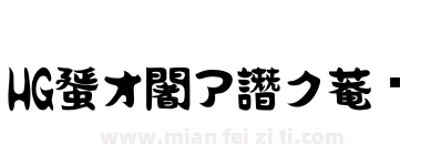 HG創英書体下载