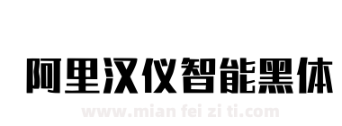 阿里汉仪智能黑体下载