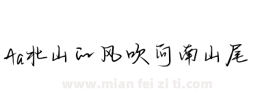 Aa北山的风吹向南山尾下载