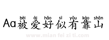 Aa被爱好似有靠山下载