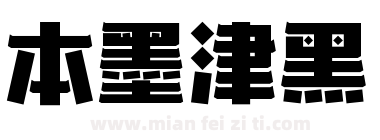 本墨津黑下载