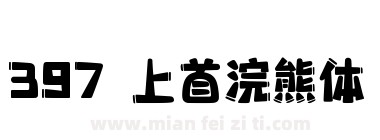 397 上首浣熊体下载