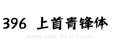 396 上首青锋体下载