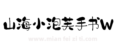 山海小泡芙手书W下载