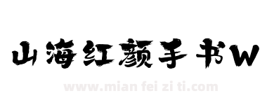 山海红颜手书W下载
