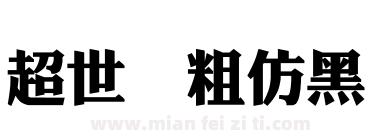超世纪粗仿黑下载