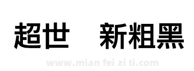 超世纪新粗黑下载