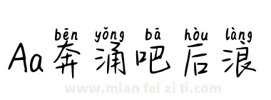 Aa奔涌吧后浪下载