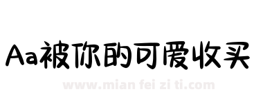 Aa被你的可爱收买下载
