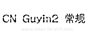 CN Guyin2 常规下载
