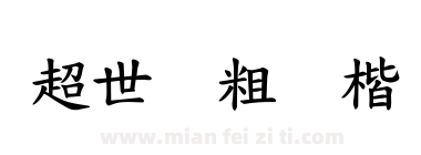 超世纪粗标楷下载