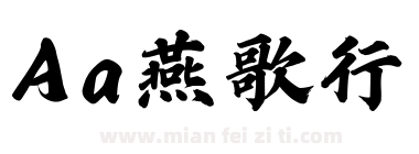 Aa燕歌行下载