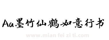 Aa墨竹仙鹤如意行书下载
